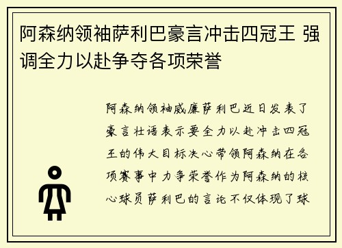 阿森纳领袖萨利巴豪言冲击四冠王 强调全力以赴争夺各项荣誉