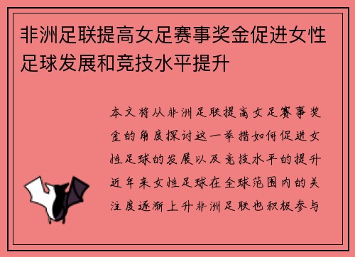 非洲足联提高女足赛事奖金促进女性足球发展和竞技水平提升 非洲足联提高女足赛事奖金促进女性足球发展和竞技水平提升