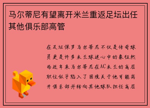 马尔蒂尼有望离开米兰重返足坛出任其他俱乐部高管