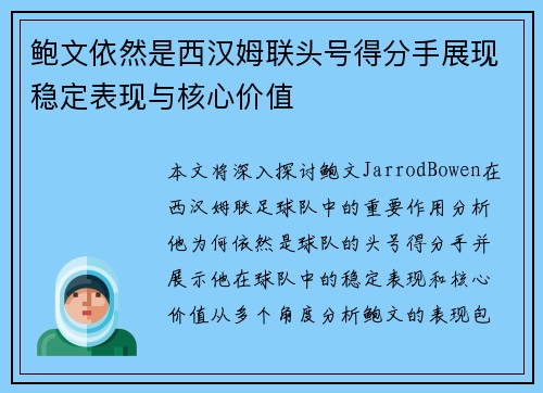 鲍文依然是西汉姆联头号得分手展现稳定表现与核心价值 鲍文依然是西汉姆联头号得分手展现稳定表现与核心价值