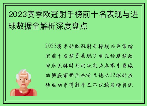 2023赛季欧冠射手榜前十名表现与进球数据全解析深度盘点 2023赛季欧冠射手榜前十名表现与进球数据全解析深度盘点