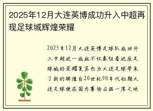 2025年12月大连英博成功升入中超再现足球城辉煌荣耀