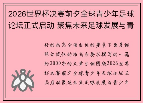 2026世界杯决赛前夕全球青少年足球论坛正式启动 聚焦未来足球发展与青少年成长 2026世界杯决赛前夕全球青少年足球论坛正式启动 聚焦未来足球发展与青少年成长