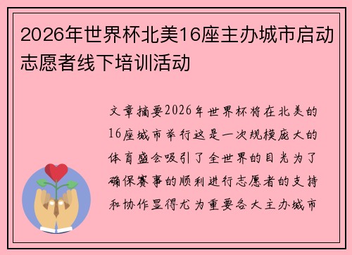 2026年世界杯北美16座主办城市启动志愿者线下培训活动 2026年世界杯北美16座主办城市启动志愿者线下培训活动