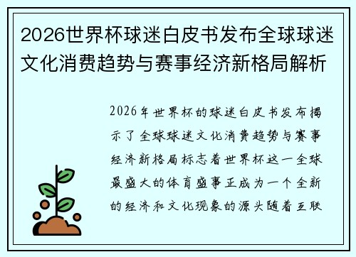 2026世界杯球迷白皮书发布全球球迷文化消费趋势与赛事经济新格局解析 2026世界杯球迷白皮书发布全球球迷文化消费趋势与赛事经济新格局解析