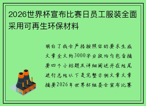 2026世界杯宣布比赛日员工服装全面采用可再生环保材料 2026世界杯宣布比赛日员工服装全面采用可再生环保材料