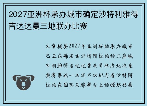 2027亚洲杯承办城市确定沙特利雅得吉达达曼三地联办比赛 2027亚洲杯承办城市确定沙特利雅得吉达达曼三地联办比赛