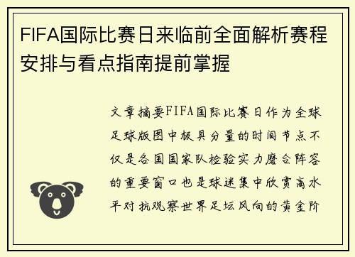 FIFA国际比赛日来临前全面解析赛程安排与看点指南提前掌握 FIFA国际比赛日来临前全面解析赛程安排与看点指南提前掌握