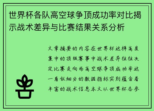 世界杯各队高空球争顶成功率对比揭示战术差异与比赛结果关系分析