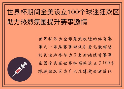 世界杯期间全美设立100个球迷狂欢区助力热烈氛围提升赛事激情 世界杯期间全美设立100个球迷狂欢区助力热烈氛围提升赛事激情
