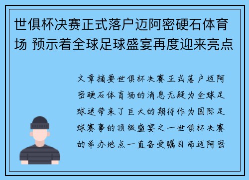世俱杯决赛正式落户迈阿密硬石体育场 预示着全球足球盛宴再度迎来亮点 世俱杯决赛正式落户迈阿密硬石体育场 预示着全球足球盛宴再度迎来亮点