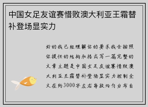 中国女足友谊赛惜败澳大利亚王霜替补登场显实力 中国女足友谊赛惜败澳大利亚王霜替补登场显实力