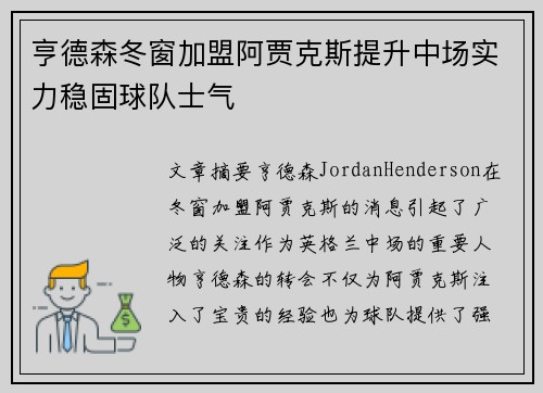 亨德森冬窗加盟阿贾克斯提升中场实力稳固球队士气 亨德森冬窗加盟阿贾克斯提升中场实力稳固球队士气