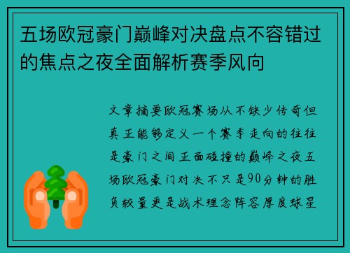 五场欧冠豪门巅峰对决盘点不容错过的焦点之夜全面解析赛季风向