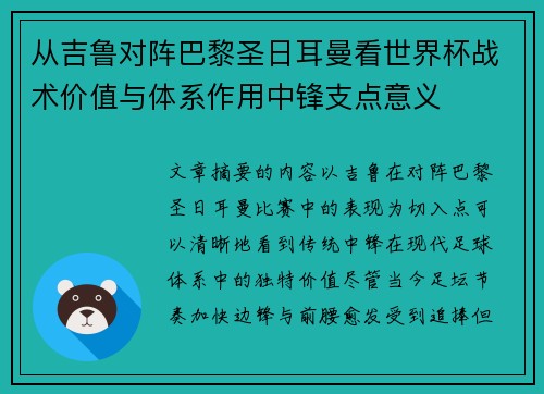 从吉鲁对阵巴黎圣日耳曼看世界杯战术价值与体系作用中锋支点意义