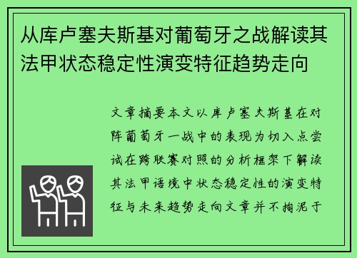 从库卢塞夫斯基对葡萄牙之战解读其法甲状态稳定性演变特征趋势走向