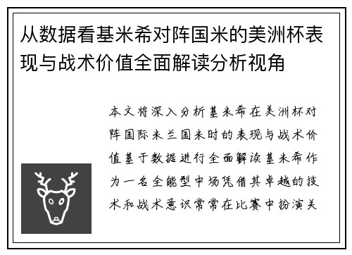从数据看基米希对阵国米的美洲杯表现与战术价值全面解读分析视角 从数据看基米希对阵国米的美洲杯表现与战术价值全面解读分析视角