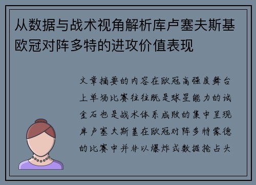 从数据与战术视角解析库卢塞夫斯基欧冠对阵多特的进攻价值表现 从数据与战术视角解析库卢塞夫斯基欧冠对阵多特的进攻价值表现