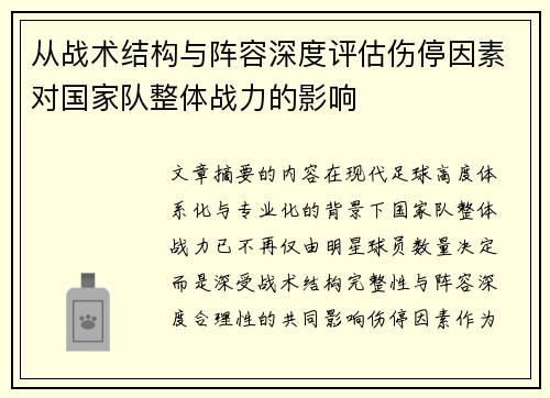 从战术结构与阵容深度评估伤停因素对国家队整体战力的影响 从战术结构与阵容深度评估伤停因素对国家队整体战力的影响