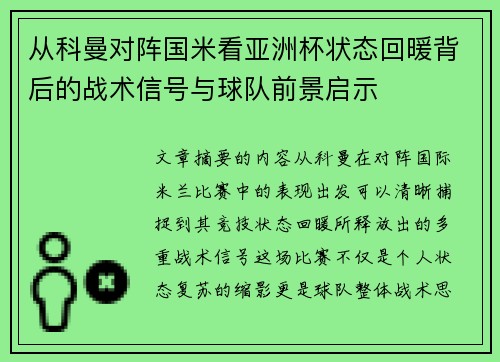 从科曼对阵国米看亚洲杯状态回暖背后的战术信号与球队前景启示