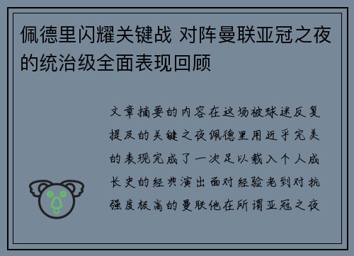 佩德里闪耀关键战 对阵曼联亚冠之夜的统治级全面表现回顾 佩德里闪耀关键战 对阵曼联亚冠之夜的统治级全面表现回顾