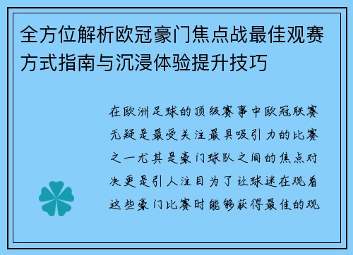 全方位解析欧冠豪门焦点战最佳观赛方式指南与沉浸体验提升技巧 全方位解析欧冠豪门焦点战最佳观赛方式指南与沉浸体验提升技巧
